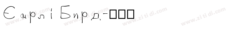 Early Bird字体转换
